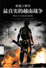 美国人眼中最真实的越南战争【（美）卡尔·马兰提斯（KARLMARLANTES）著；胡坚译】-PDF电子版