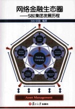 网络金融生态圈  SBI集团发展历程【SBI中国编著】-PDF电子版