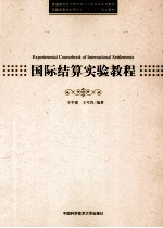 国际结算实验教程【王学惠，王可畏编著】-PDF电子版