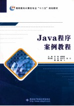 Java程序案例教程【田智，杨艳慈主编；王欣，李占平，旭日，曹慧，杨飞副主编；任靖，荣艳冬参编】-PDF电子版