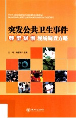 突发公共卫生事件典型案例现场调查方略【王鸣，杨智聪主编】-PDF电子版