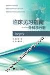临床见习指南  外科学分册