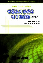 计算机网络技术项目化教程  第2版【谢昌荣，李菊英主编；杜文平，罗勇，胡燏副主编】-PDF电子版