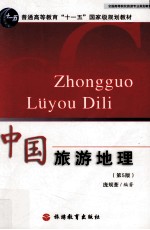 中国旅游地理  第5版【庞规荃主编】-PDF电子版