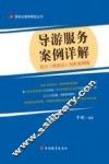 导游服务案例详解  结合《旅游法》剖析案例版