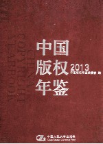 中国版权年鉴 2013