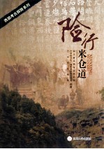 险行米仓道【四川省文物考古研究院，巴中市文化广播影视新闻出版局，巴中市文物局编著】-PDF电子版