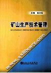矿山生产技术管理
