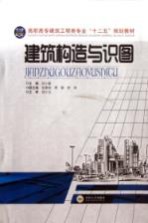 建筑构造与识图【刘小聪主编；徐菱珞，季敏，舒莉副主编】-PDF电子版
