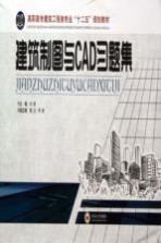 建筑制图与CAD习题集【刘靖主编】-PDF电子版