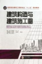 建筑构造与建筑施工图【魏秀瑛，李龙主编】-PDF电子版