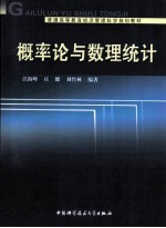 概率论与数理统计【江海峰，庄健，刘竹林编著】-PDF电子版