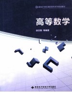 高等数学【徐文智编著】-PDF电子版