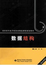 数据结构【刘肖编著】-PDF电子版