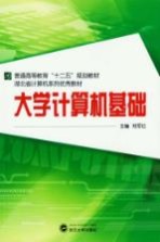 大学计算机基础【孙锐，周巍主编】-PDF电子版
