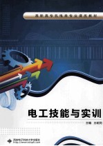 电工技能与实训【王昭同编】-PDF电子版