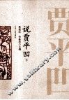 说贾平凹  下