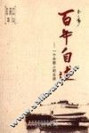 百年自述  一个合肥人的足迹