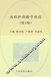 内科护理教学查房  第2版