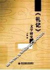 《礼记》文学研究