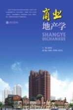 商业地产学【张家春主编】-PDF电子版