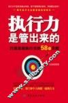 执行力是管出来的  打造高效执行力的58个关键