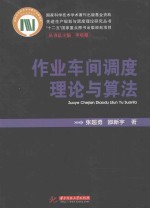 作业车间调度理论与算法【张超勇，邵新宇著】-PDF电子版