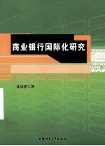 商业银行国际化研究【孔庆洋著】-PDF电子版