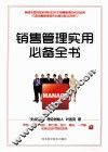 销售管理实用必备全书