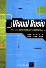 Visual  Basic程序设计教程实验指导与习题解答  第2版【刘莲英，刘勇主编；段世红，马旭平副主编】-PDF电子版