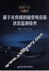 基于光传感的输变电设备状态监测技术