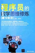 程序员的数学思维修炼  趣味解读【周颖等编著】-PDF电子版