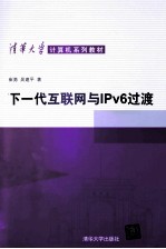 下一代互联网与IPv6过渡【崔勇，吴建平编著】-PDF电子版