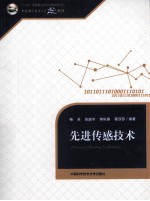 先进传感技术【杨圣，张韶宇，蒋依秦，蔡莎莎编著】-PDF电子版