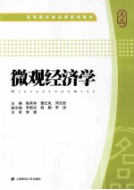 微观经济学【陈燕和，雷仕凤，邓光君主编；李新忠，程鹏，李涛副主编】-PDF电子版