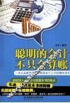 聪明的会计不只会算账