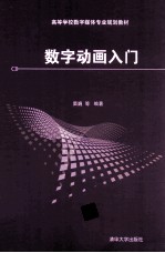 数字动画入门【窦巍，陈淑姣，肖扬等编著】-PDF电子版