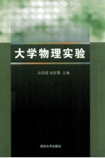 大学物理实验【孙丽媛，祖新慧主编】-PDF电子版