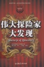 伟大探险家大发现【（美）约瑟夫·卡明斯著；郭云侠译】-PDF电子版