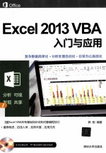 Excel  2013  VBA入门与应用【郭刚编著】-PDF电子版