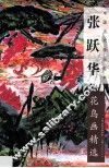 张跃华花鸟画精选  中国当代绘画范本