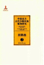 中国北方古代少数民族服饰研究 6卷5册 pdf电子版