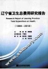 辽宁省卫生总费用研究报告