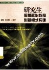 研究生思想政治教育创新模式构建