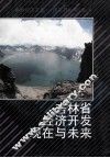 吉林省经济开发现在与未来