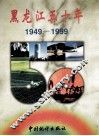 黑龙江五十年  1949-1999