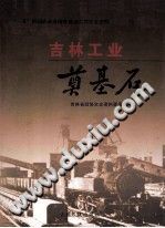 《吉林工业奠基石》吉林人民出版社-县志馆-第3张图片