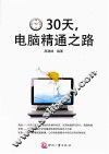 30天，电脑精通之路