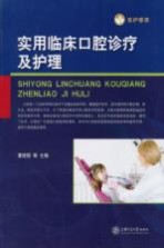 实用临床口腔诊疗及护理【董艳丽等主编】-PDF电子版