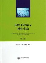 生物工程单元操作实验  第2版【胡洪波，王威，张雪洪主编】-PDF电子版